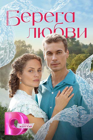 Постер Берега любви