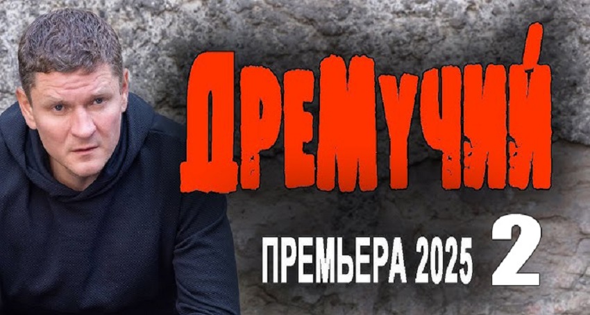 Превью Дремучий 2 Детектив 2025
