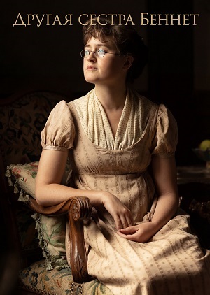 Постер Другая сестра Беннет