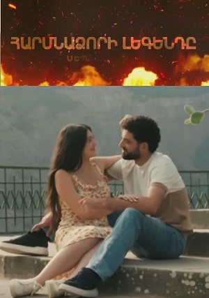 Постер Harsnadzori legend