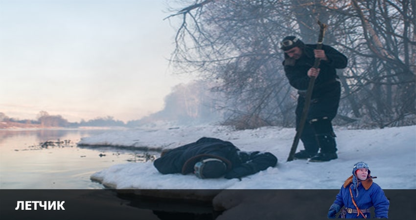 Превью Летчик