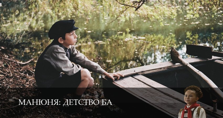 Превью Манюня детство Ба