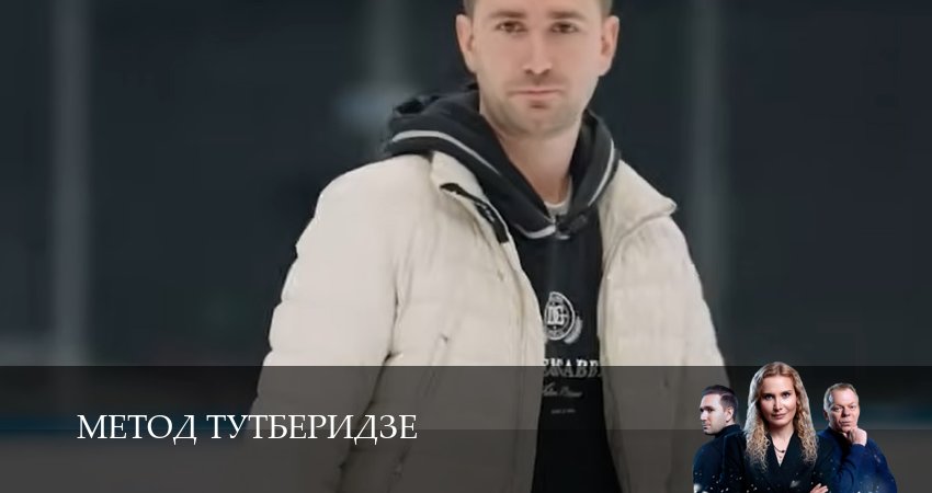Превью Метод Тутберидзе