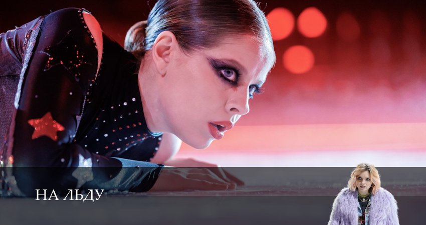 Превью На льду