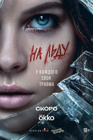 Постер На льду