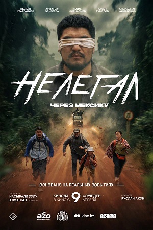 Постер Нелегал Через Мексику 2026