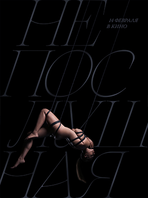 Постер Непослушная