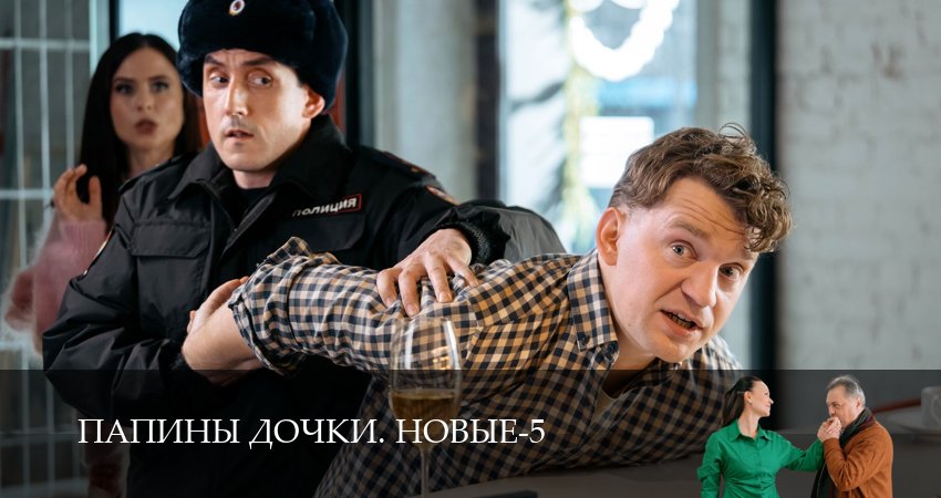 Превью Новые папины дочки