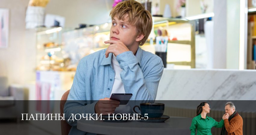 Превью Новые папины дочки