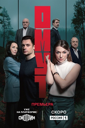 Постер Омут Сериал