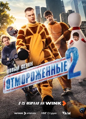 Постер Отмороженные сериал 2023