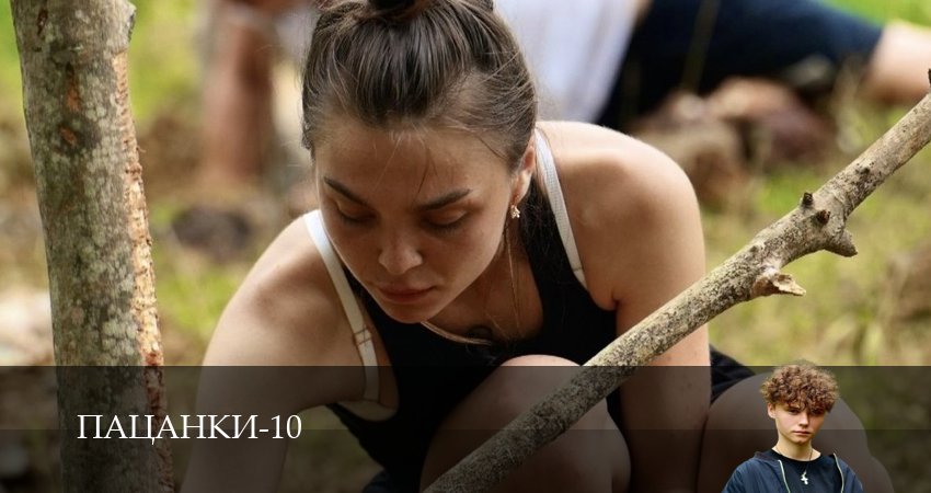 Превью Пацанки