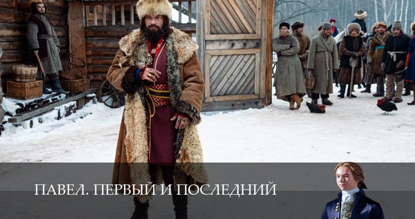 Превью Павел Первый и последний