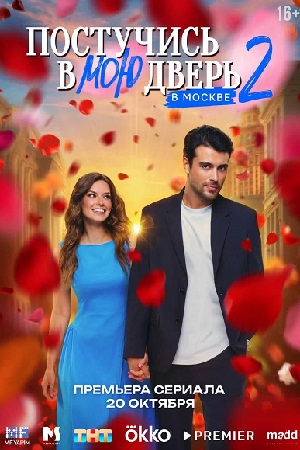 Постер Постучись в мою дверь в Москве
