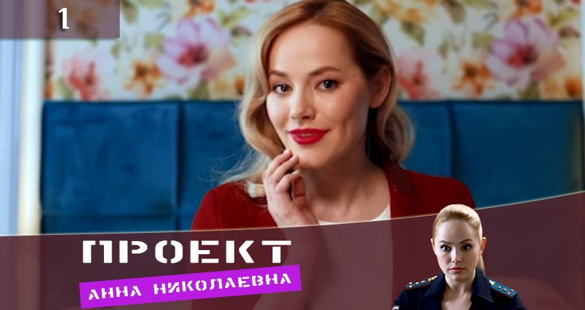 Превью Проект Анна Николаевна