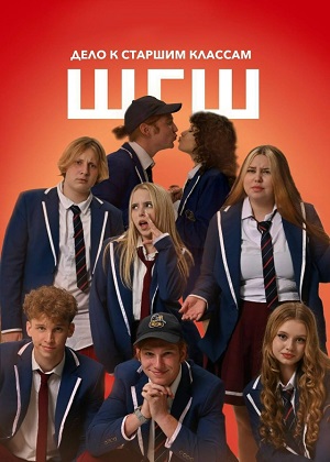 Постер Школа ШГШ