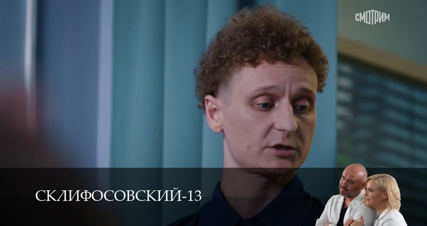 Превью Склифосовский Sklifosovskiy