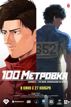 Постер Стометровка 2025