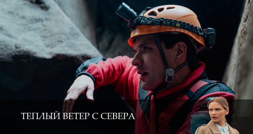Превью Теплый ветер с Севера