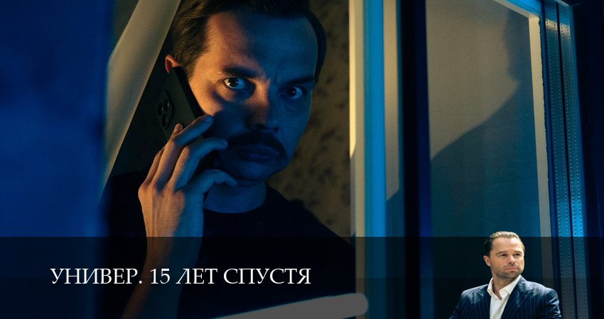 Превью Универ 15 лет спустя