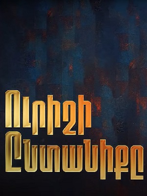 Постер Urishi Yntaniqy