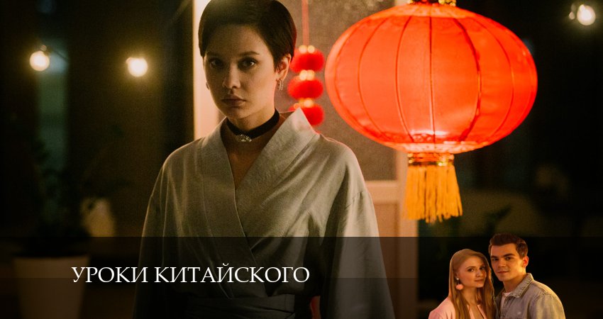 Превью Уроки китайского