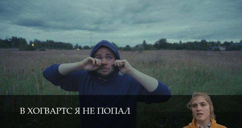 Превью В Хогвартс я не попал