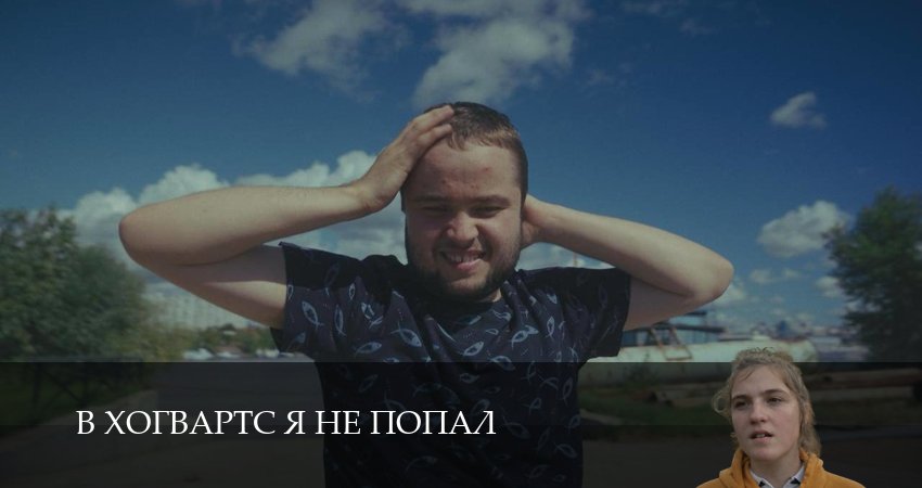 Превью В Хогвартс я не попал