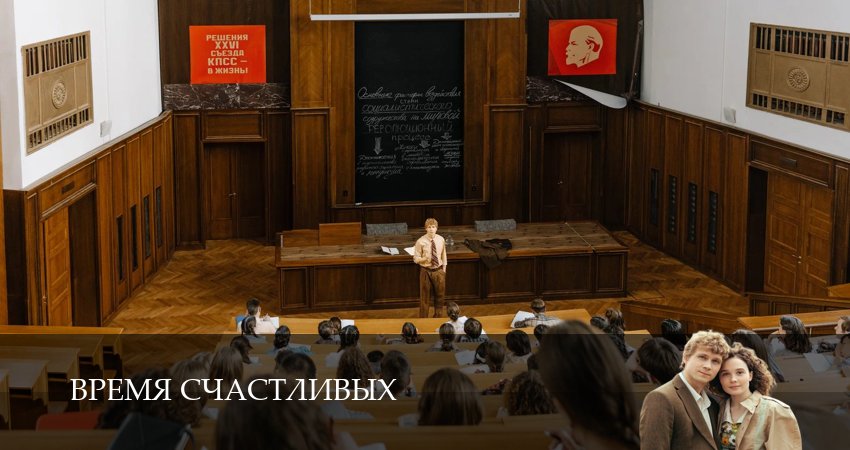 Превью Время Счастливых