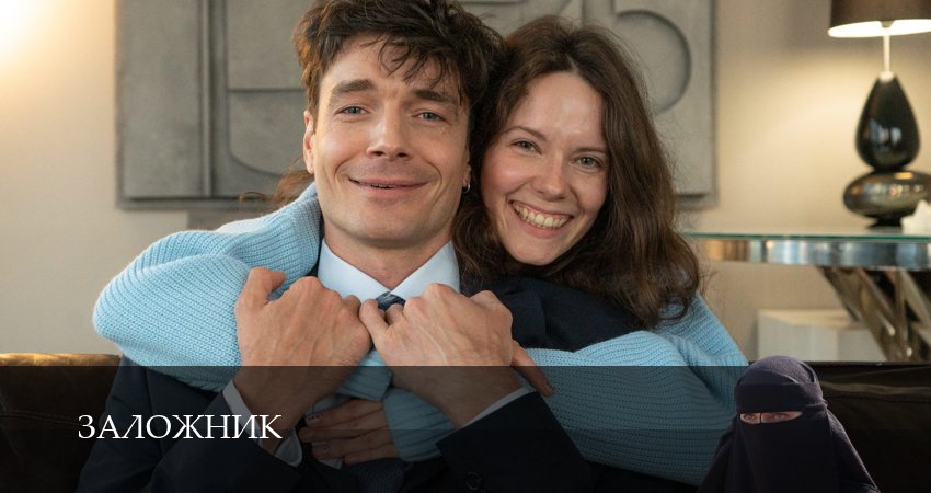 Превью Заложник сериал 2026