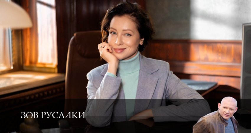 Превью Зов русалки